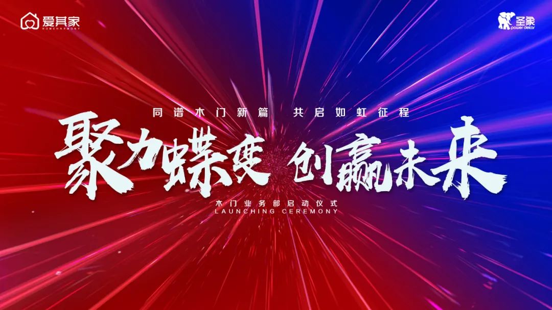 同谱木门新篇,共启如虹征程——爱其家2021年度木门启动仪式成功举行 同谱木门新篇,共启如虹征程——爱其家2021年度木门启动仪式成功举行