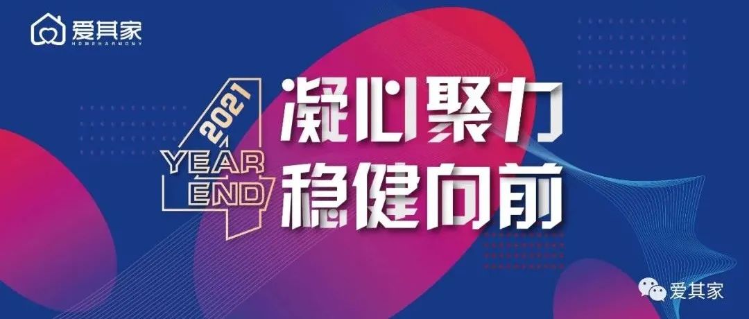 凝心聚力，稳健向前——爱其家2021年度年终会议成功举行