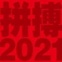 新岁序开，筑梦远航——爱其家2020年度团建圆满收官