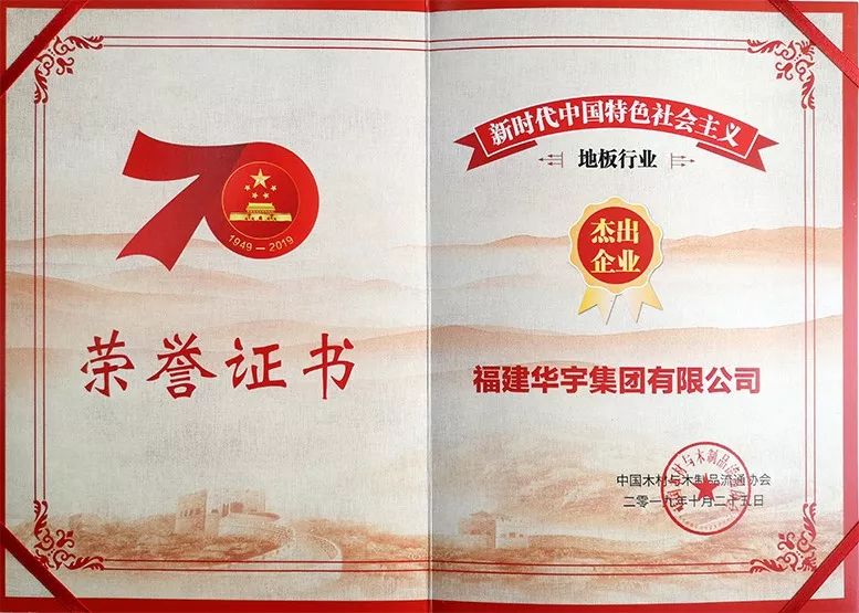 喜报!华宇集团荣膺“新时代中国特色社会主义地板行业杰出企业” 喜报!华宇集团荣膺“新时代中国特色社会主义地板行业杰出企业”