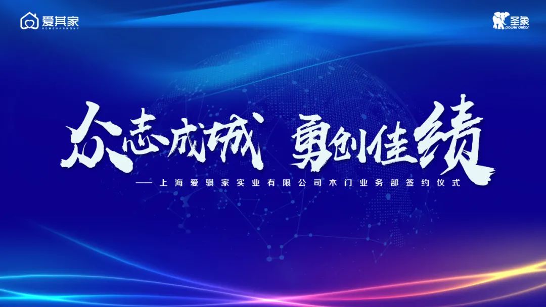 同谱木门新篇,共启如虹征程——爱其家2021年度木门启动仪式成功举行 同谱木门新篇,共启如虹征程——爱其家2021年度木门启动仪式成功举行