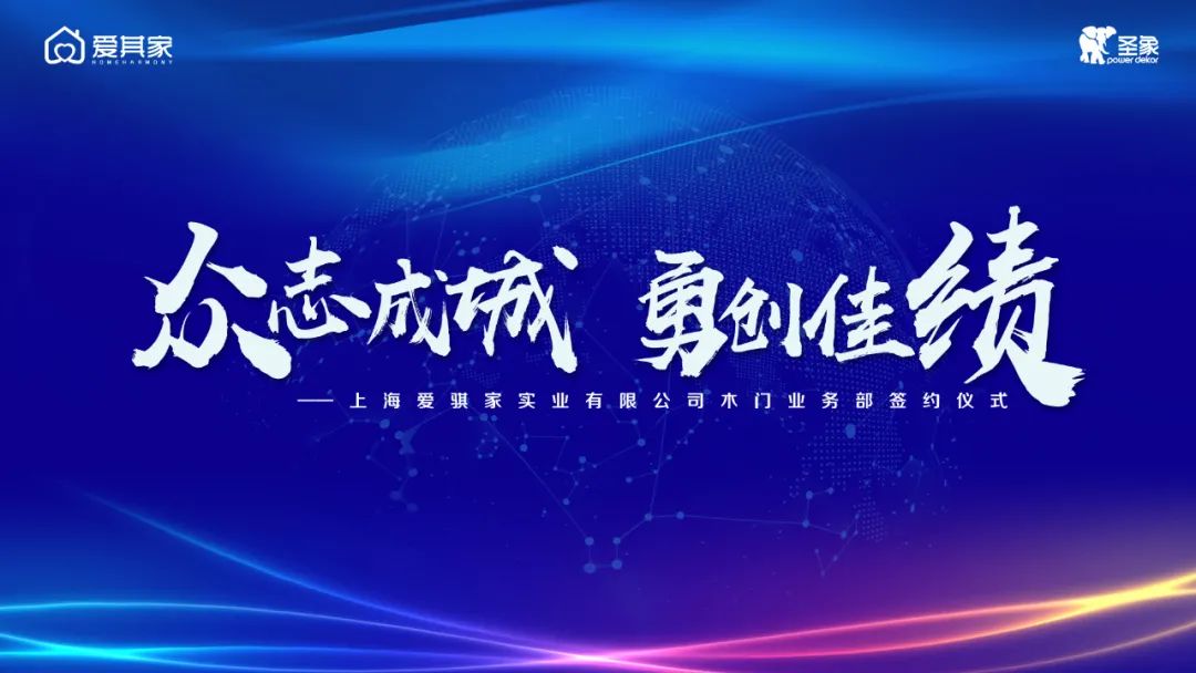 同谱木门新篇，共启如虹征程——爱其家2021年度木门启动仪式成功举行