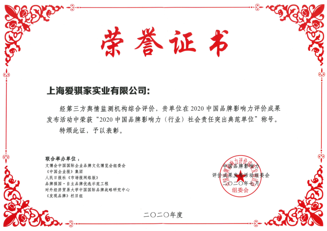 【喜报】爱其家荣膺“2020中国品牌影响力评价成果活动”三项殊荣 【喜报】爱其家荣膺“2020中国品牌影响力评价成果活动”三项殊荣