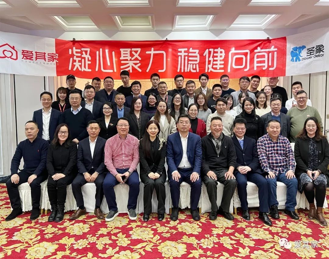 凝心聚力,稳健向前——爱其家2021年度年终会议成功举行 凝心聚力,稳健向前——爱其家2021年度年终会议成功举行