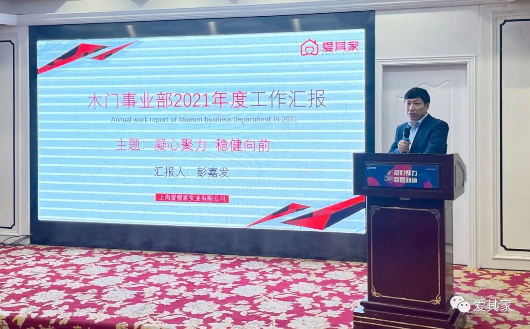 凝心聚力,稳健向前——爱其家2021年度年终会议成功举行 凝心聚力,稳健向前——爱其家2021年度年终会议成功举行