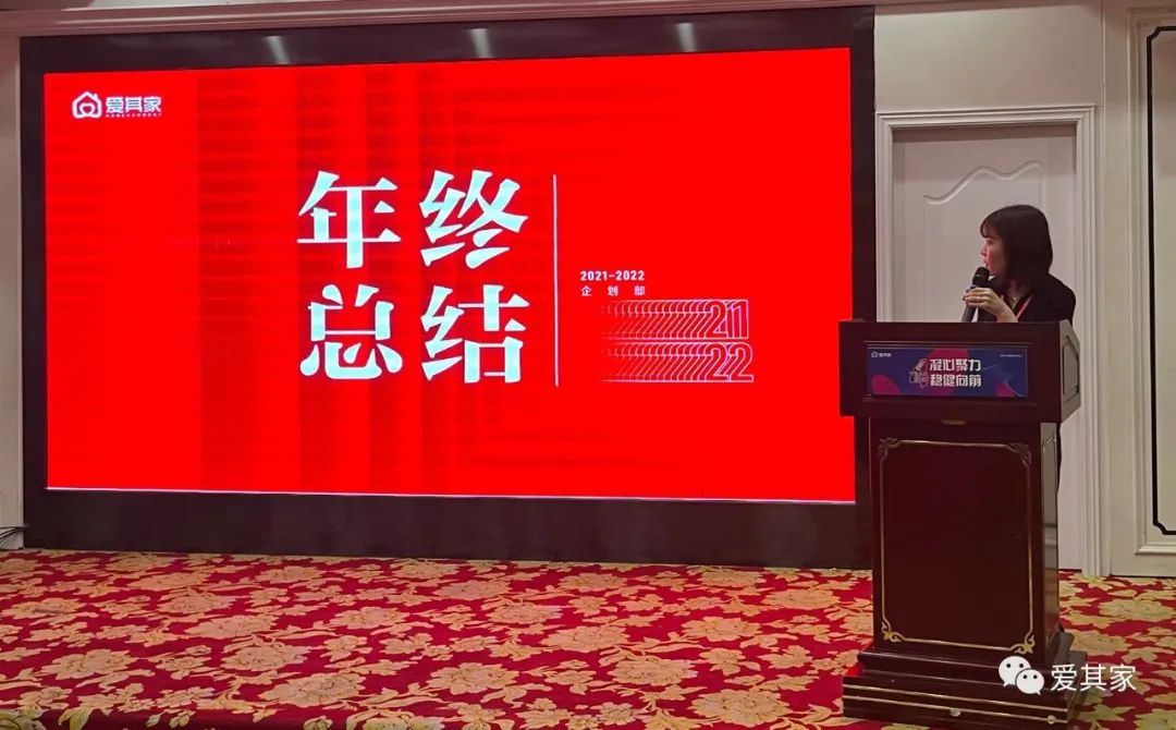 凝心聚力,稳健向前——爱其家2021年度年终会议成功举行 凝心聚力,稳健向前——爱其家2021年度年终会议成功举行
