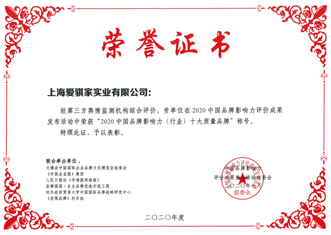【喜报】爱其家荣膺“2020中国品牌影响力评价成果活动”三项殊荣 【喜报】爱其家荣膺“2020中国品牌影响力评价成果活动”三项殊荣
