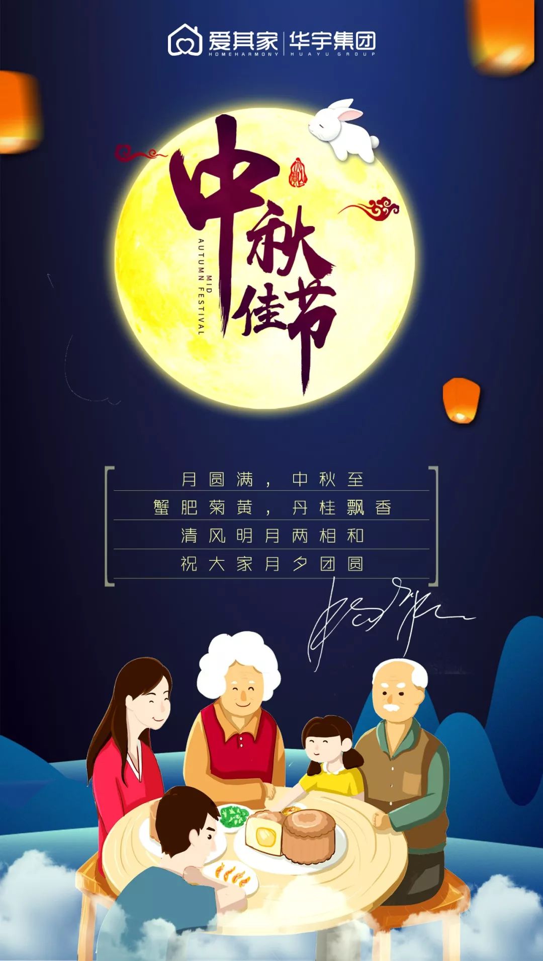 【月圆满，中秋至】华宇集团·爱其家地板祝大家月夕团圆