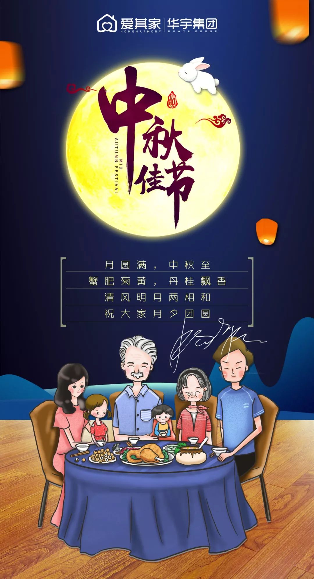 【月圆满，中秋至】华宇集团·爱其家地板祝大家月夕团圆