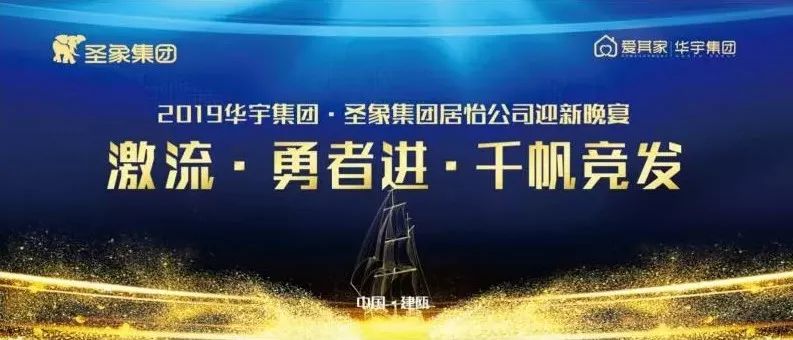 激流·勇者进·千帆竞发|2019华宇集团·爱其家再启勇者新征程