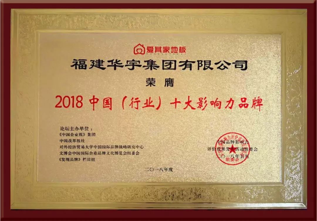 华丽绽放！贺爱其家再度荣获2018中国（行业）十大影响力品牌荣誉，彰显强大品牌实力