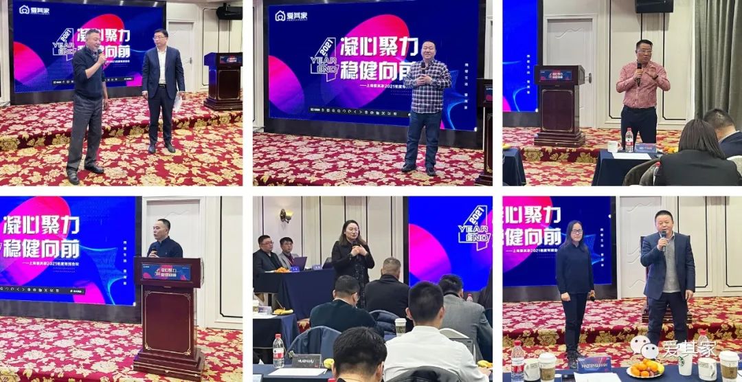 凝心聚力,稳健向前——爱其家2021年度年终会议成功举行 凝心聚力,稳健向前——爱其家2021年度年终会议成功举行