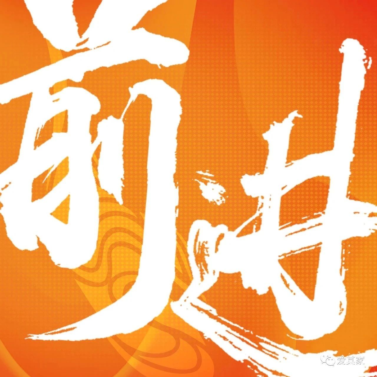 旗帜飘扬，乐享初夏——爱其家2021年度特色团建活动纪行