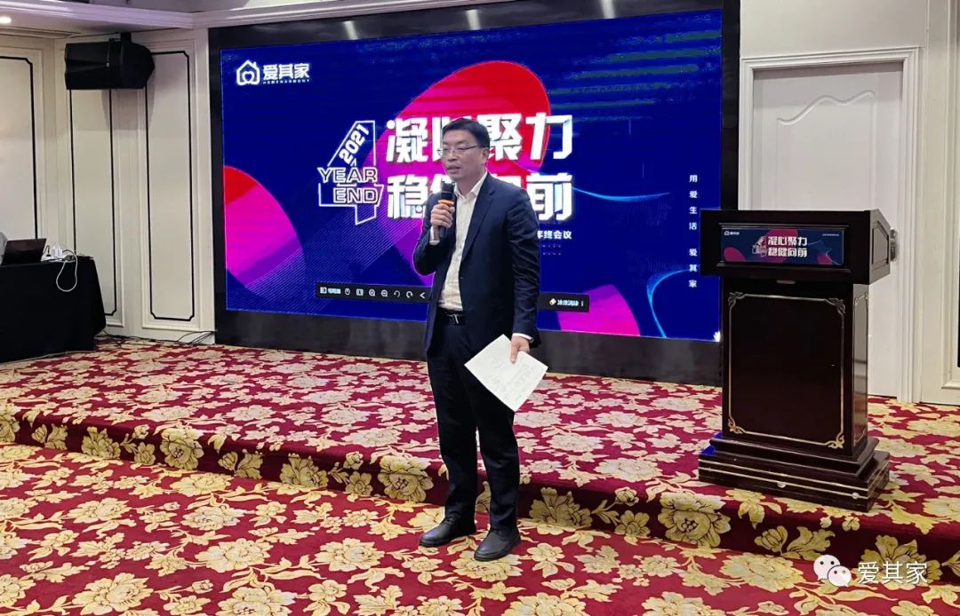 凝心聚力，稳健向前——爱其家2021年度年终会议成功举行