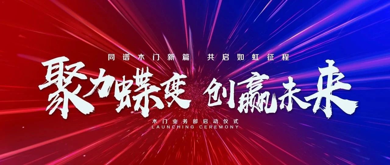 同谱木门新篇，共启如虹征程——爱其家2021年度木门启动仪式成功举行