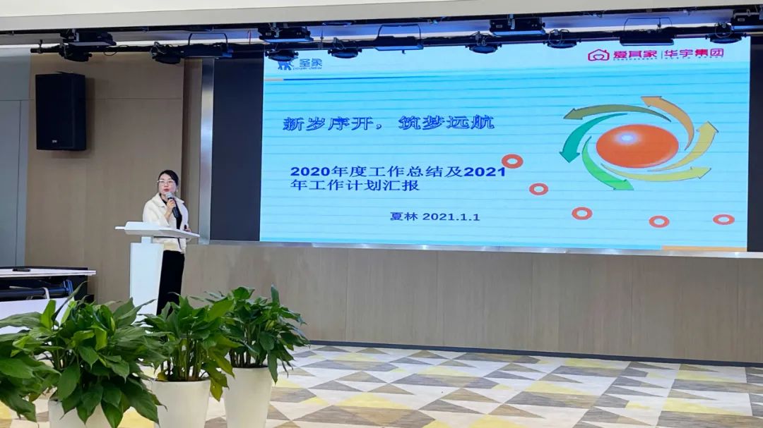 共启新征程,前进无止境——爱其家2020年度年终会议成功举行 共启新征程,前进无止境——爱其家2020年度年终会议成功举行