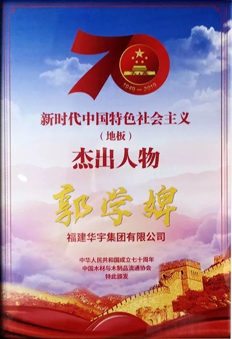 喜报！华宇集团荣膺“新时代中国特色社会主义地板行业杰出企业”