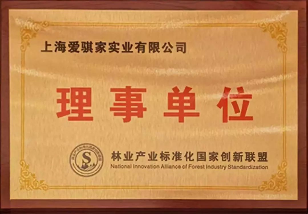 实力成就荣耀丨上海爱骐家荣膺“林业产业标准化国家创新联盟理事单位” 实力成就荣耀丨上海爱骐家荣膺“林业产业标准化国家创新联盟理事单位”