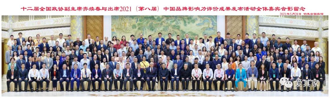 爱其家受邀出席“2021中国品牌影响力评价成果发布活动”并喜获三项殊荣
