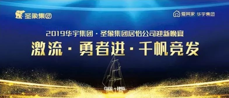 激流·勇者进·千帆竞发|2019华宇集团·爱其家再启勇者新征程