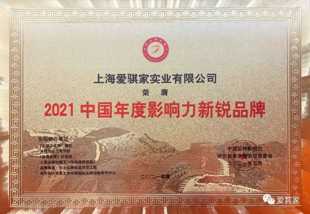 爱其家受邀出席“2021中国品牌影响力评价成果发布活动”并喜获三项殊荣