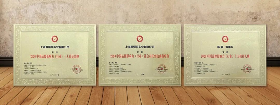 【喜报】爱其家荣膺“2020中国品牌影响力评价成果活动”三项殊荣 【喜报】爱其家荣膺“2020中国品牌影响力评价成果活动”三项殊荣