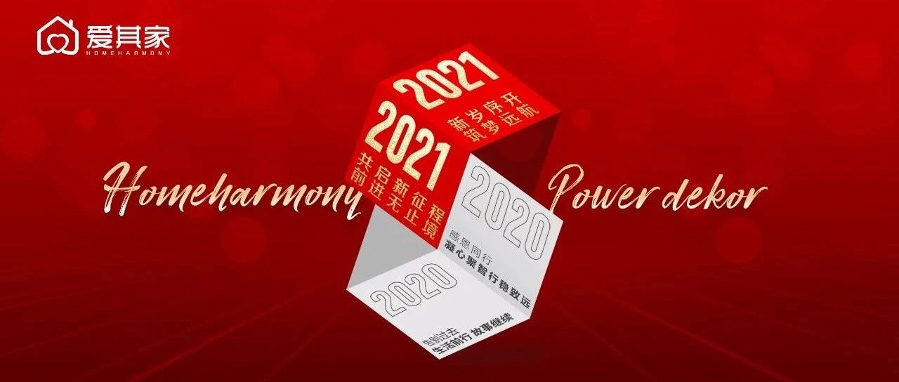 共启新征程，前进无止境——爱其家2020年度年终会议成功举行