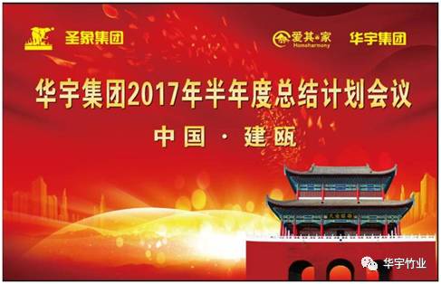 华宇集团2017年半年度总结计划会议