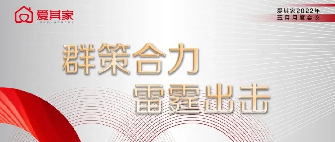 群策合力，雷霆出击——爱其家五月月度会议成功举行